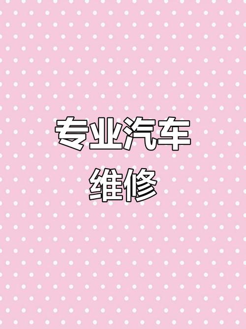 汽車(chē)維修保養(yǎng)，專(zhuān)業(yè)服務(wù)就在身邊——機(jī)動(dòng)車(chē)維修經(jīng)營(yíng)業(yè)務(wù)全解析
