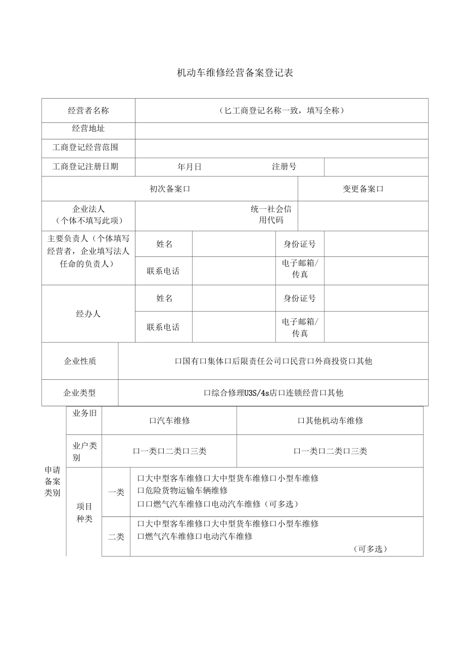 機(jī)動(dòng)車(chē)維修經(jīng)營(yíng)備案表[優(yōu)質(zhì)內(nèi)容]